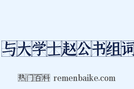 与大学士赵公书组词是什么意思的图片